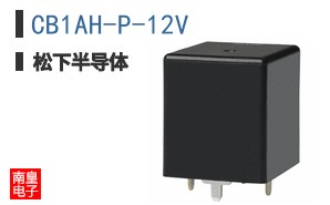 CB1AH-P-12V