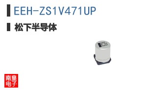 EEH-ZS1V471UP
