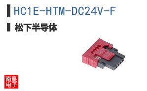 HC1E-HTM-DC24V-F
