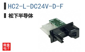 HC2-L-DC24V-D-F