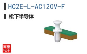 HC2E-L-AC120V-F