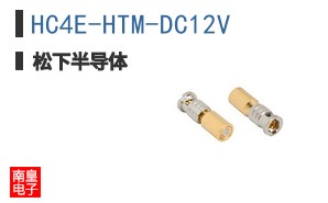HC4E-HTM-DC12V