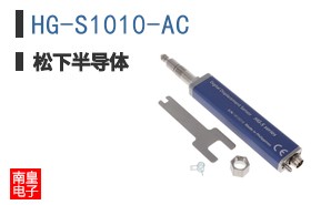HG-S1010-AC