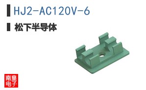 HJ2-AC120V-6