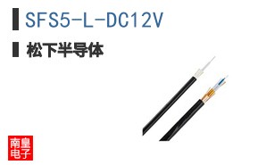 SFS5-L-DC12V